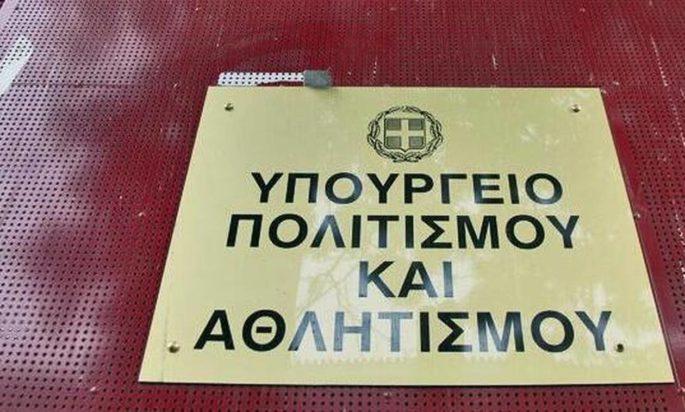 υπουργείο Πολιτισμού