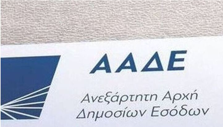 ΑΑΔΕ