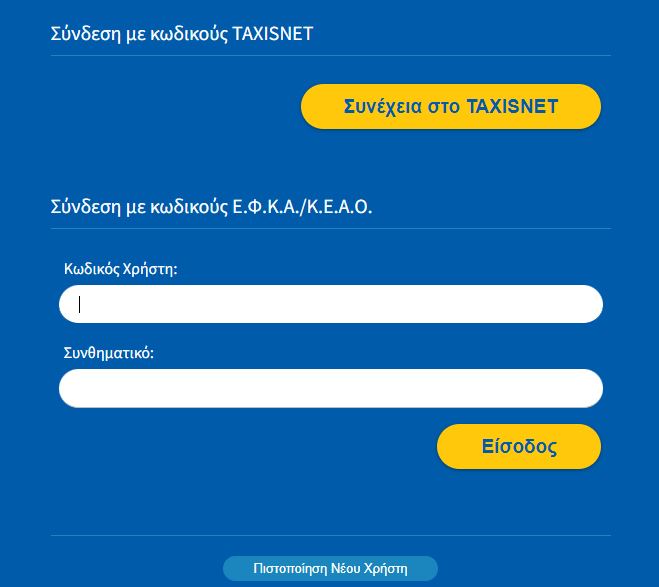 Eordaialive.com - Τα Νέα της Πτολεμαΐδας, Εορδαίας, Κοζάνης Ένσημα: Μπείτε εδώ για να τα υπολογίσετε μόνοι σας – Βήμα – βήμα η διαδικασία