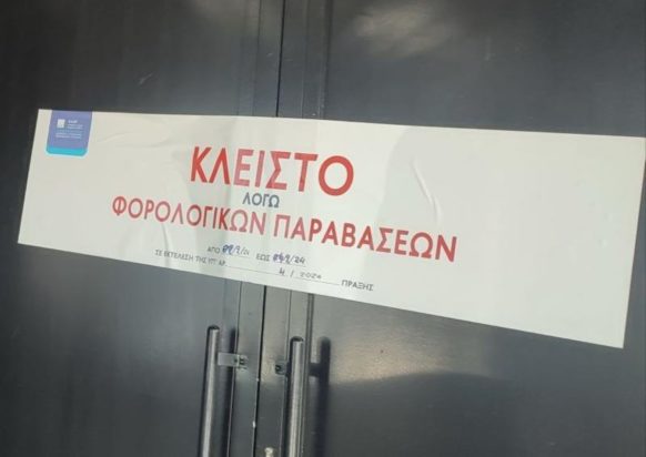 Η ΑΑΔΕ ενημέρωνε στην είσοδο με επιγραφή τους πελάτες ότι τα κατάστημα θα μείνει κλειστό λόγω φορολογικών παραβάσεων.