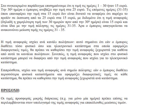 Eordaialive.com - Τα Νέα της Πτολεμαΐδας, Εορδαίας, Κοζάνης Αυτός είναι ο νέος Κώδικας Δεοντολογίας για εκπτώσεις, προσφορές και προωθητικές ενέργειες