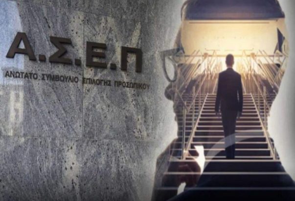 ΑΣΕΠ