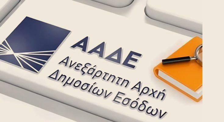 ΑΑΔΕ