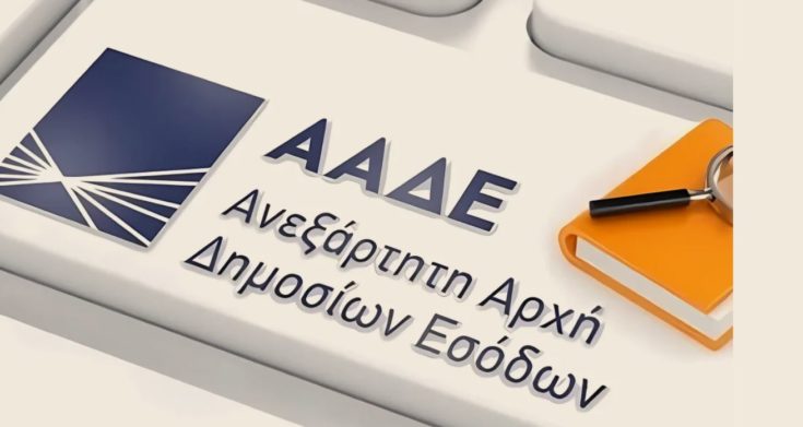 ΑΑΔΕ