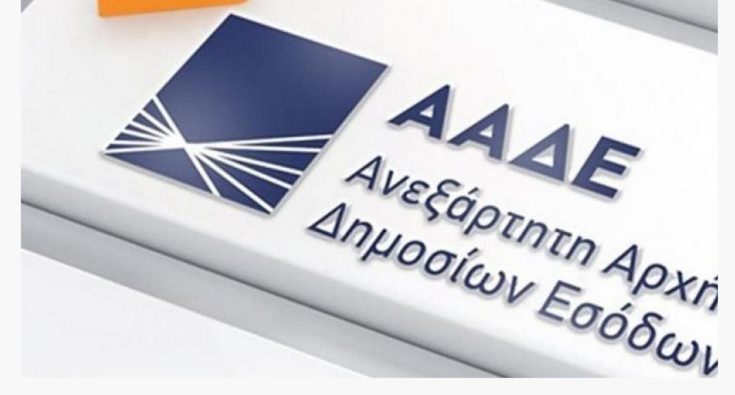 ΑΑΔΕ