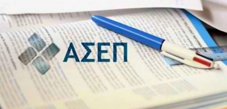 ΑΣΕΠ