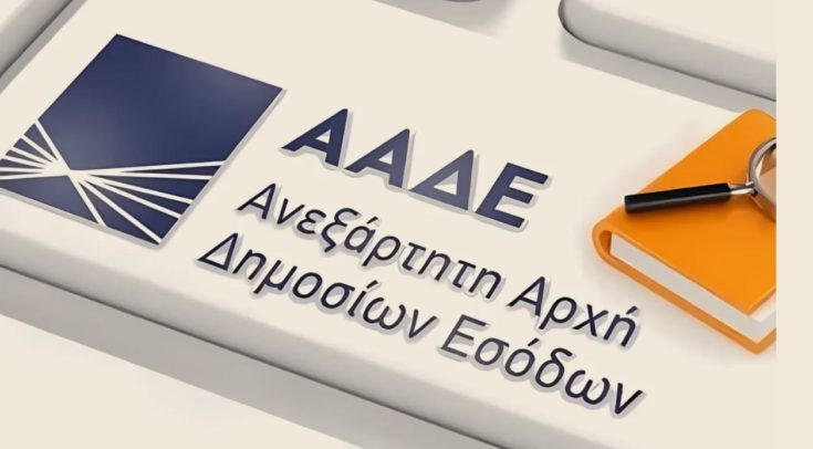 ΑΑΔΕ