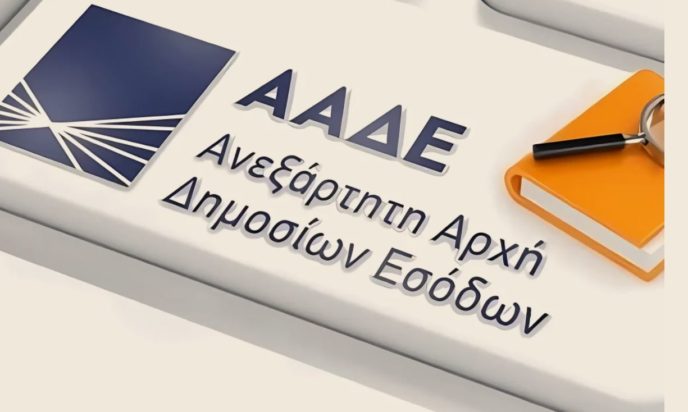 ΑΑΔΕ
