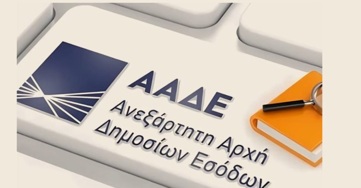 ΑΑΔΕ