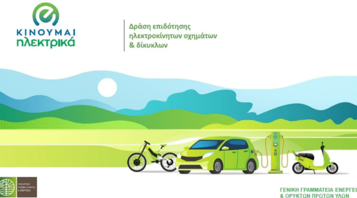 Κινούμαι Ηλεκτρικά 3: Δυνατότητα υποβολής νέων αιτήσεων - Πίνακας με τις επιδοτήσεις