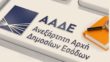 ΑΑΔΕ