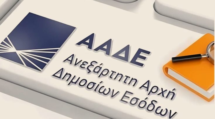 ΑΑΔΕ
