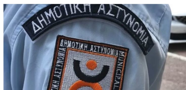 Δημοτική Αστυνομία