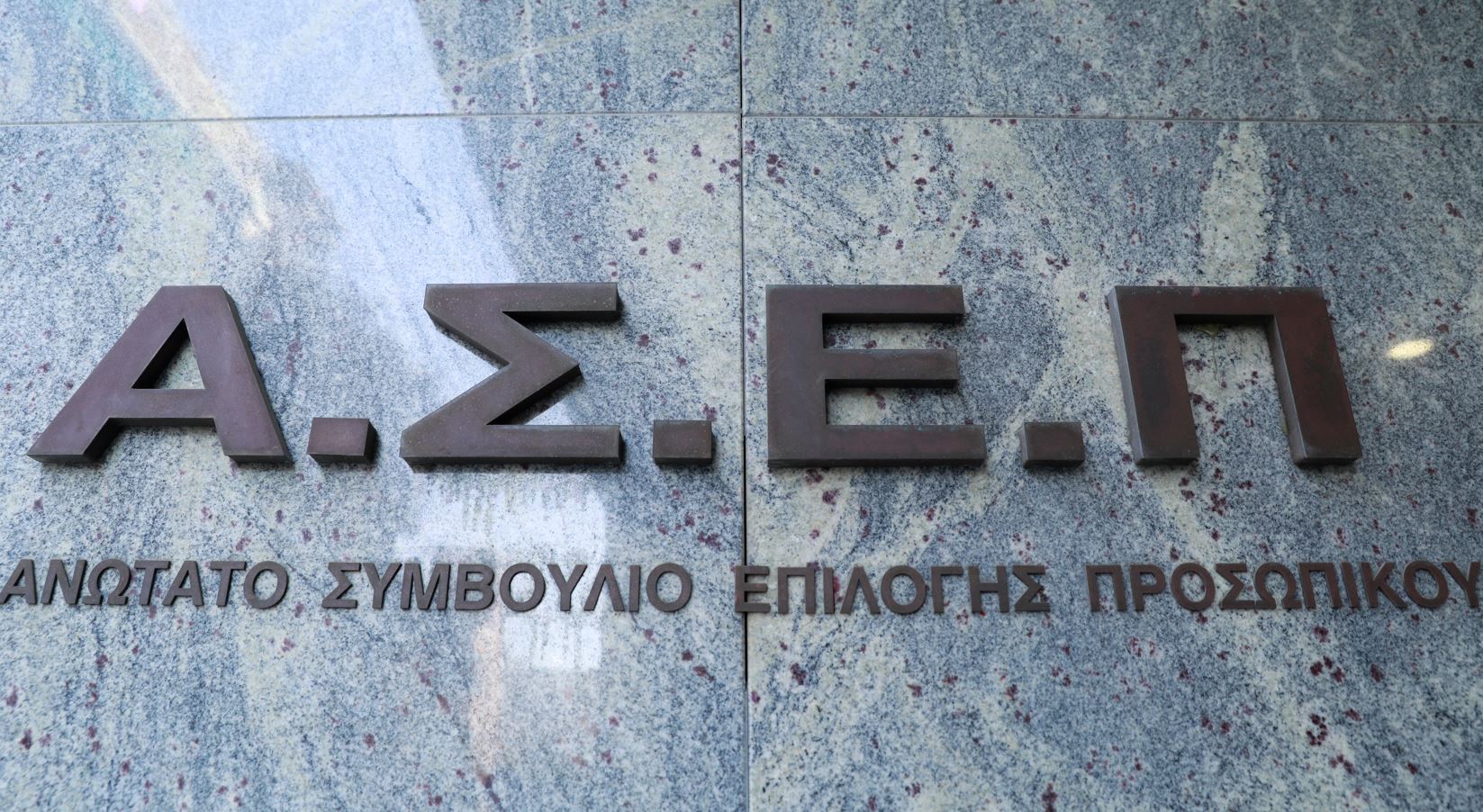 ΑΣΕΠ