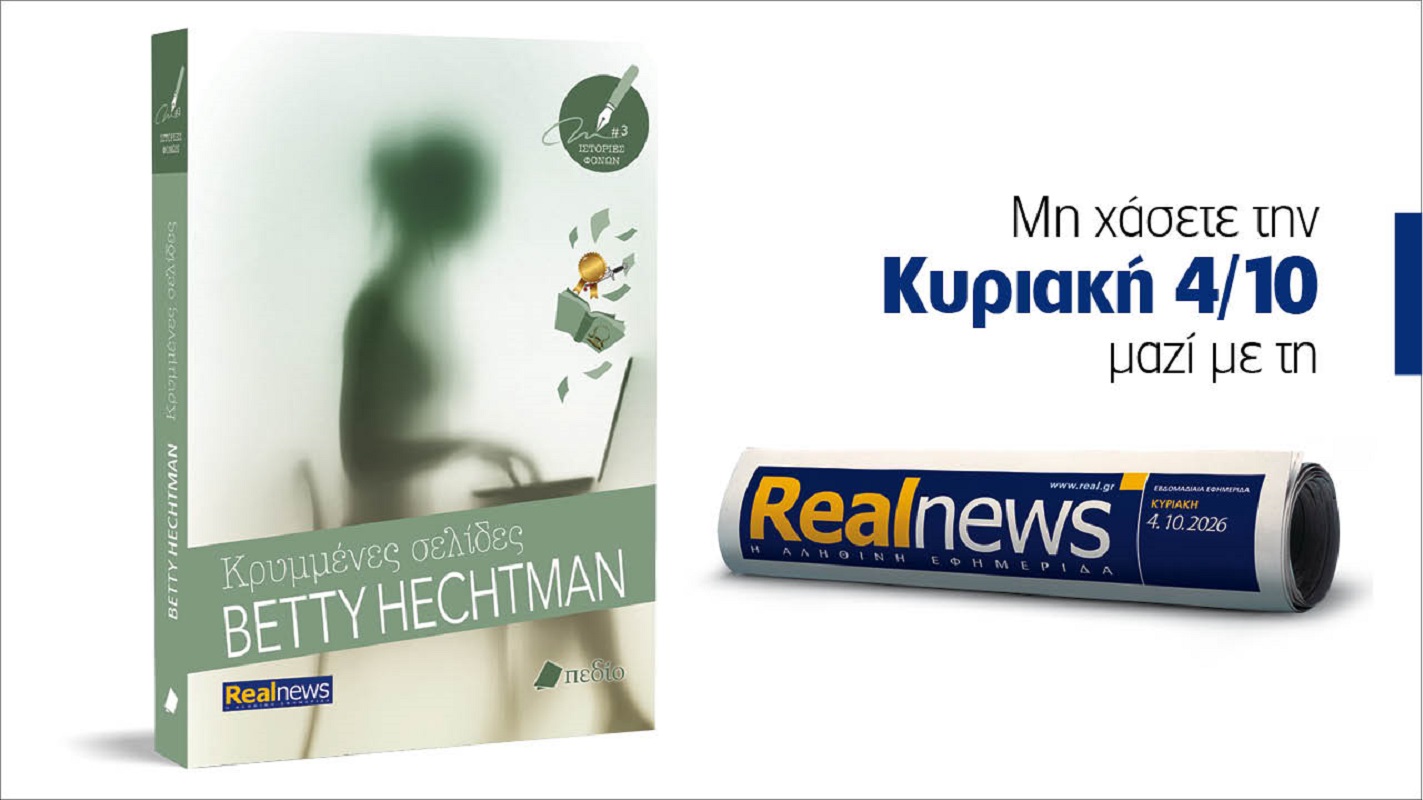 Αυτή την Κυριακή με τη Realnews: Κρυμμένες σελίδες. Στο νέο μυθιστόρημα της σειράς «Ιστορίες φόνων», μια ημιτελής αυτοβιογραφία γίνεται η αφορμή για την εξιχνίαση ενός εγκλήματος – Από τη συγγραφέα Betty Hechtman