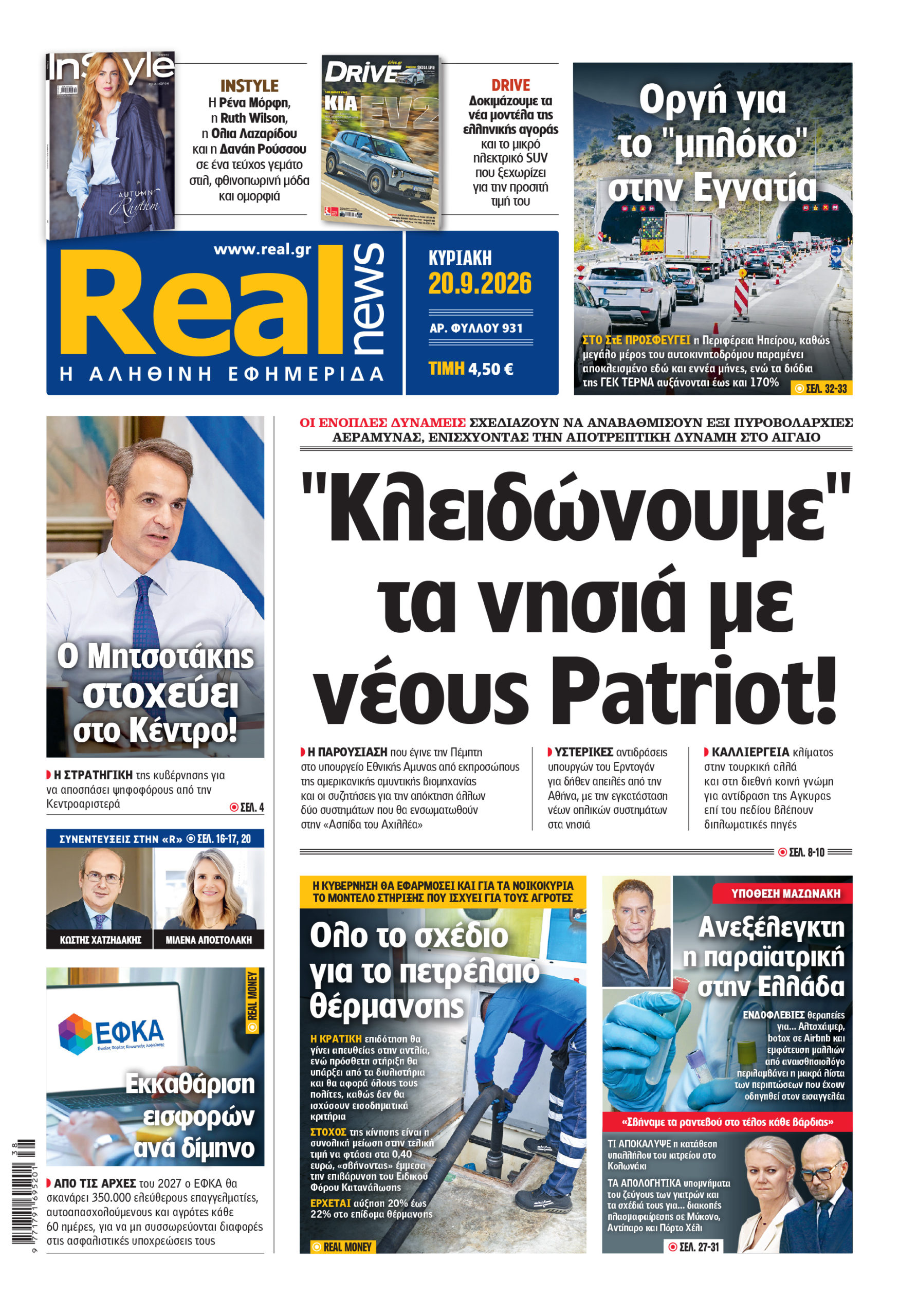 H Realnews αυτής της Κυριακής (20/9/2026)