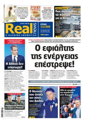 Η Realnews αυτής της Κυριακής
