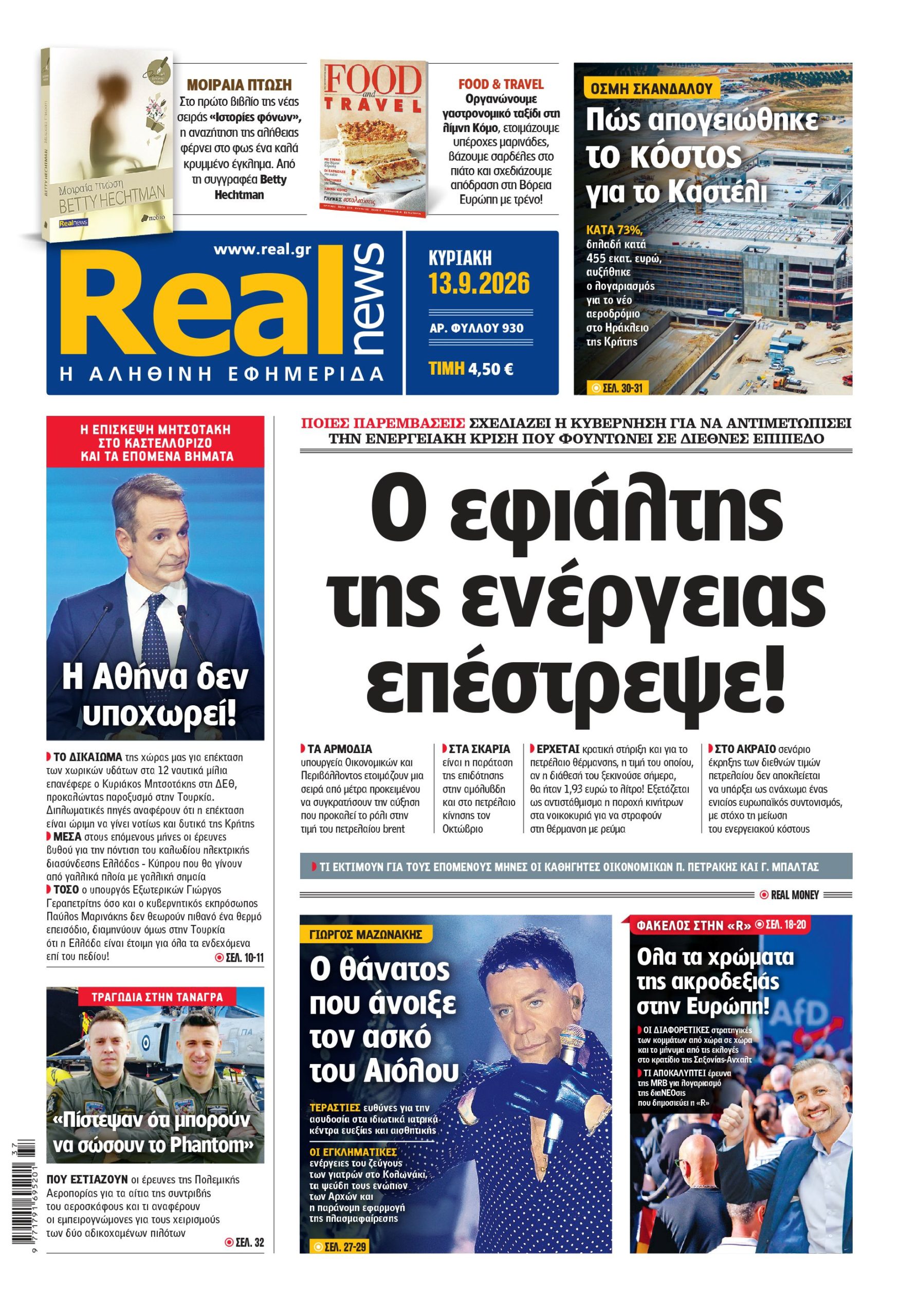 Η Realnews αυτής της Κυριακής