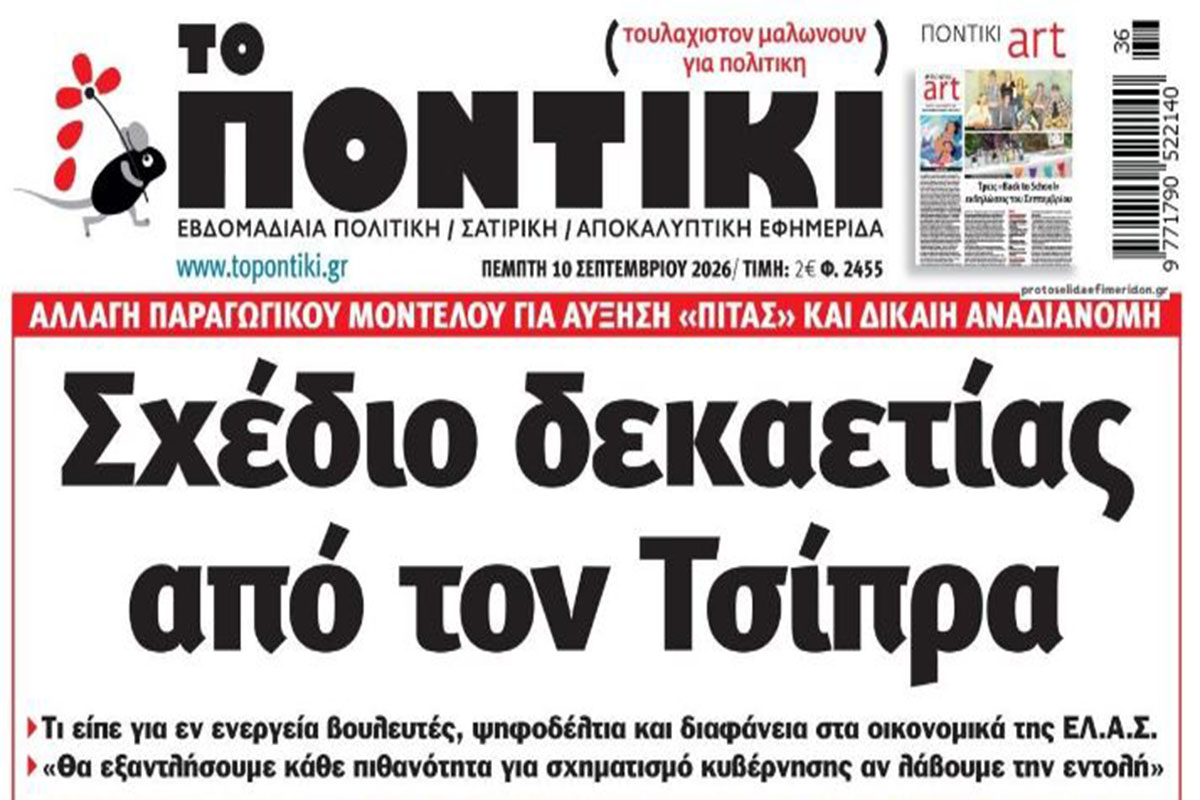 Το Ποντίκι σήμερα Πέμπτη 10/9/2026