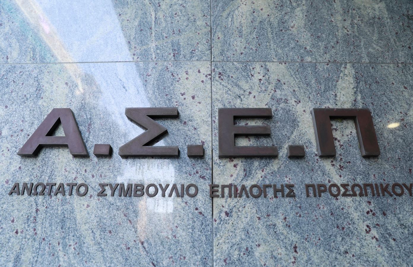 ΑΣΕΠ