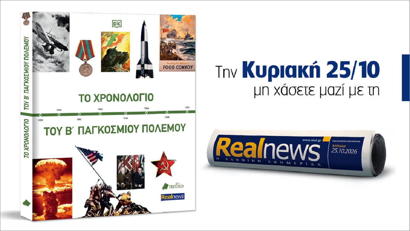 Αυτή την Κυριακή με τη Realnews: Το Χρονολόγιο του Β’ Παγκοσμίου Πολέμου – Tα κρίσιμα γεγονότα που διαμόρφωσαν τον σύγχρονο κόσμο