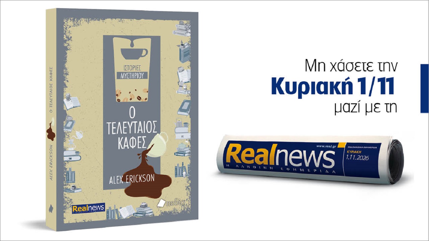 Αυτή την Κυριακή με τη Realnews: Ο τελευταίος καφές. Στο πρώτο βιβλίο της σειράς «Ιστορίες μυστηρίου», η αναζήτηση της αλήθειας οδηγεί σε σκοτεινά μυστικά και απρόσμενες αποκαλύψεις – Από τον συγγραφέα Alex Erickson