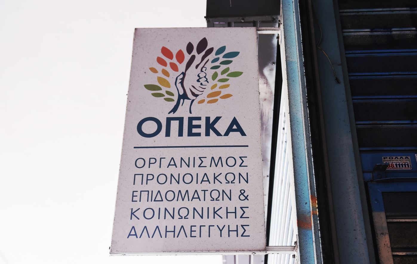 ΟΠΕΚΑ
