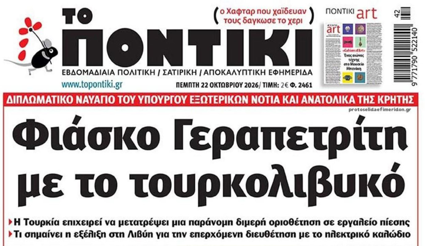 Το Ποντίκι σήμερα Πέμπτη 22/10/2026