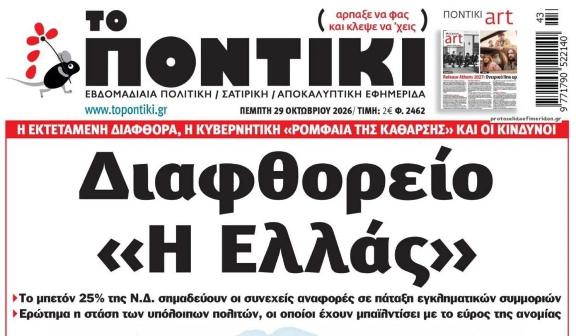 Το Ποντίκι σήμερα Πέμπτη 29/10/2026