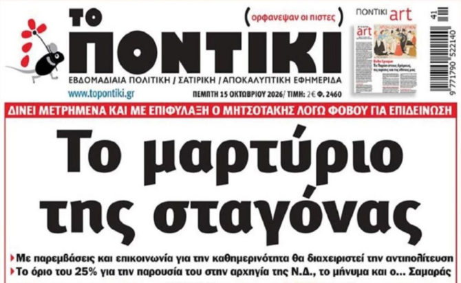Το Ποντίκι