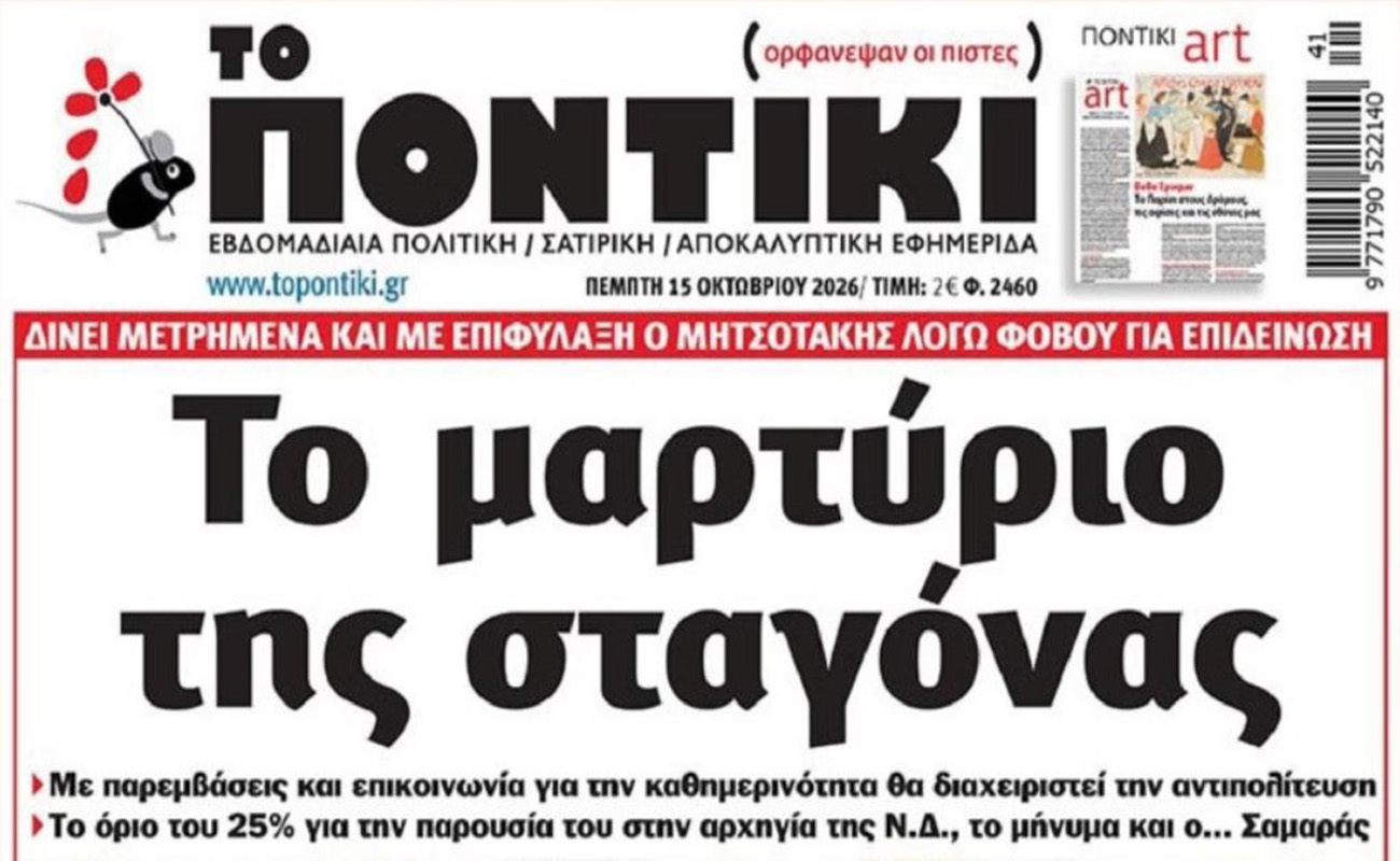 Το Ποντίκι