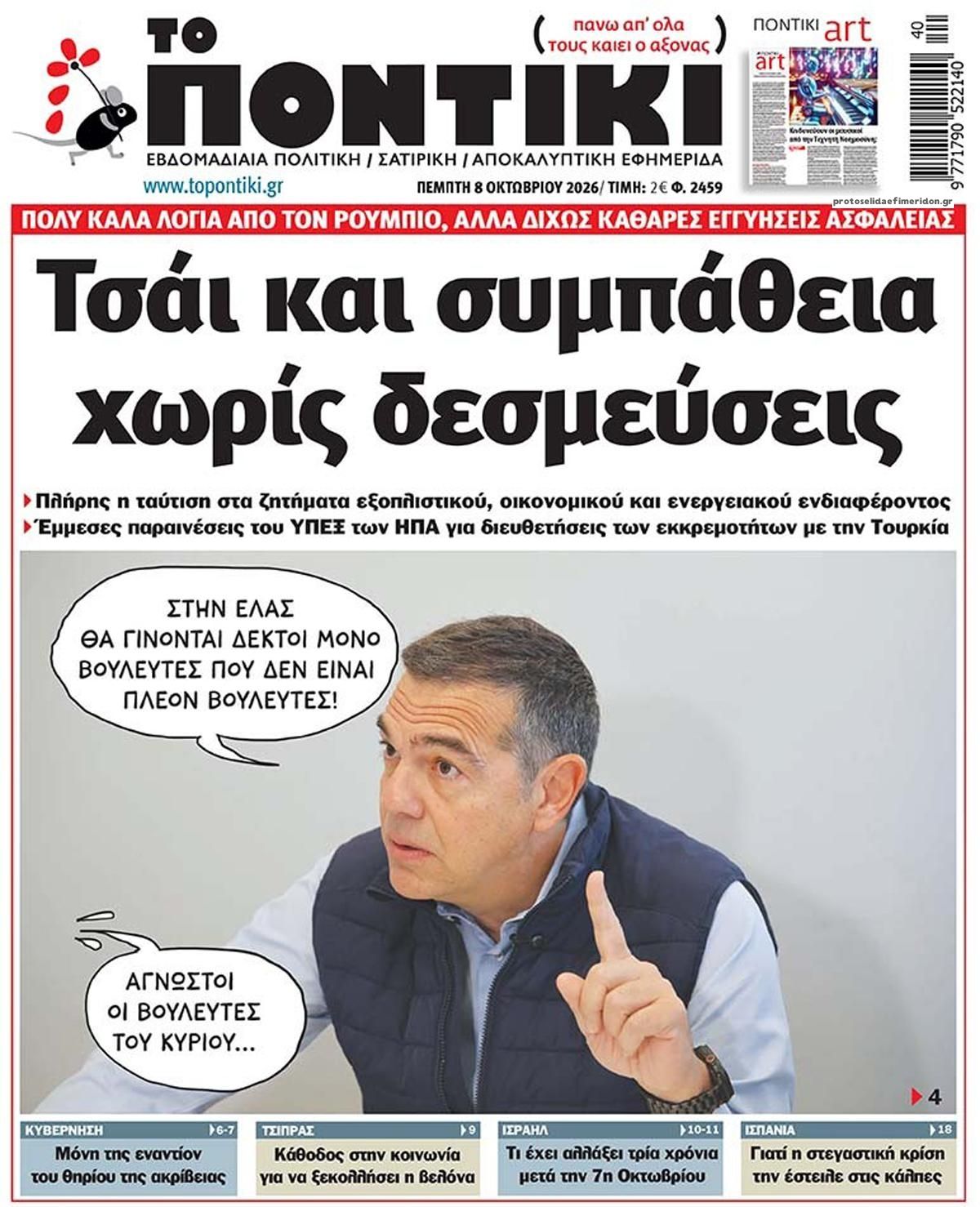 Το Ποντίκι σήμερα Πέμπτη 8/10/2026